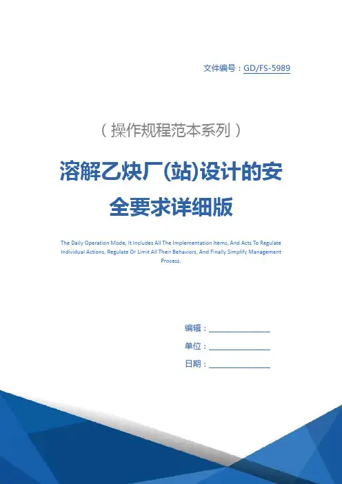 溶解乙炔厂(站)设计的安全要求详细版