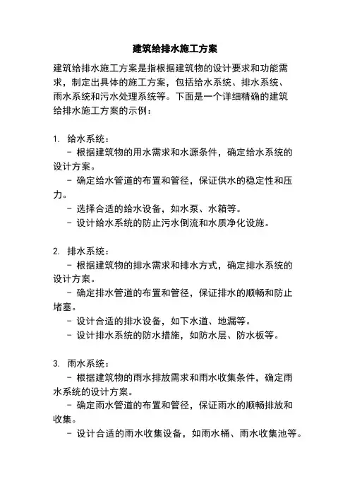 建筑给排水施工方案