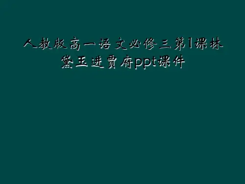 人教版高一语文必修三第1课林黛玉进贾府ppt课件