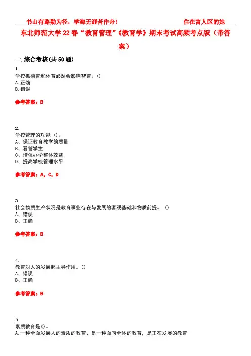 东北师范大学22春“教育管理”《教育学》期末考试高频考点版(带答案)试卷号5