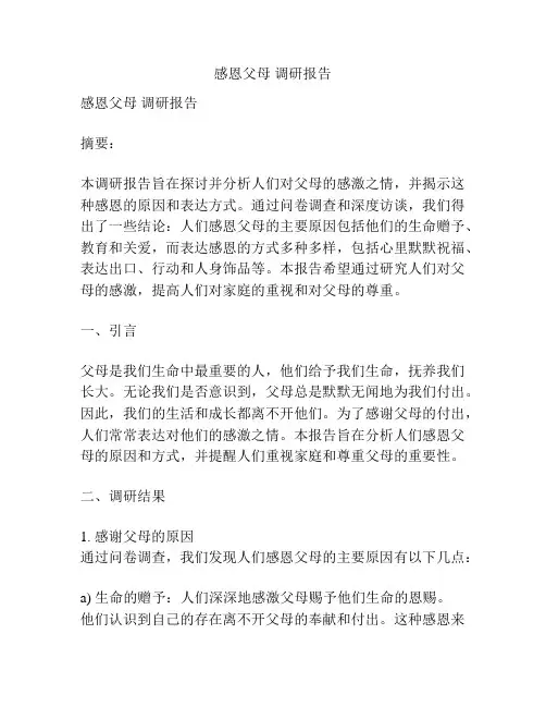感恩父母 调研报告
