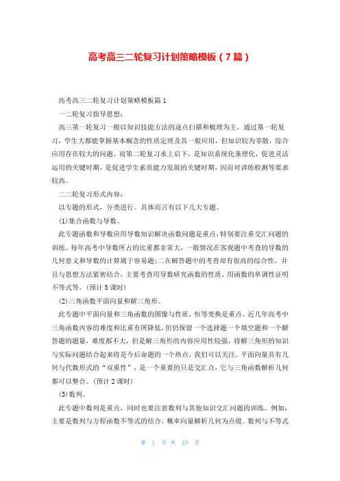高考高三二轮复习计划策略模板(7篇)