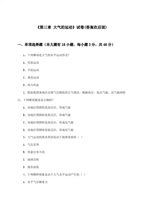 《第三章 大气的运动》试卷及答案_高中地理选择性必修1_人教版_2024-2025学年