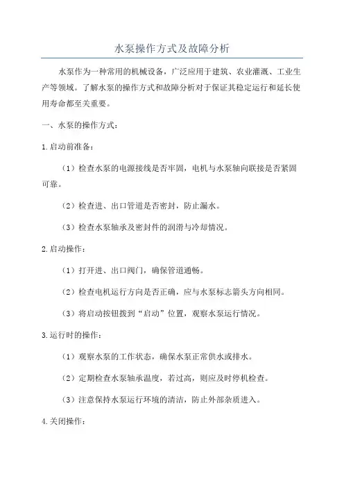 水泵操作方式及故障分析