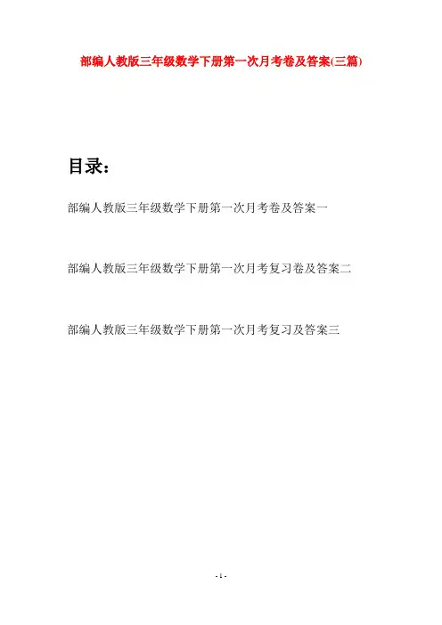 部编人教版三年级数学下册第一次月考卷及答案(三套)