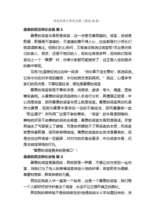 善意的谎言辩论会稿（精选16篇）
