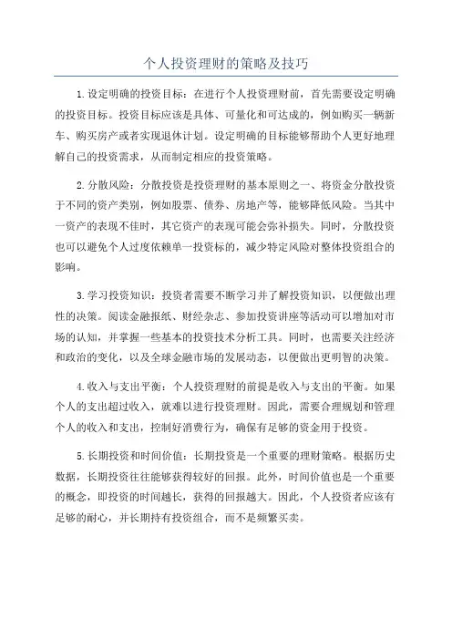 个人投资理财的策略及技巧