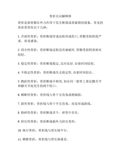 骨折名词解释释