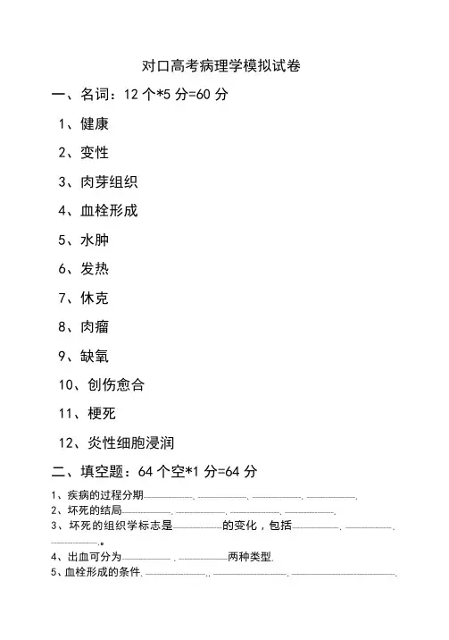 对口高考病理学模拟试卷