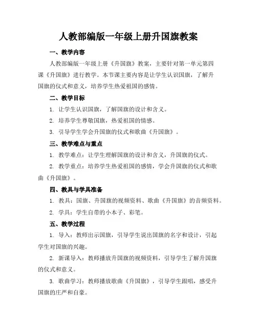 人教部编版一年级上册升国旗教案