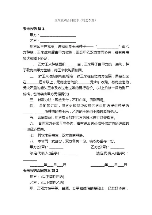 玉米收购合同范本（精选5篇）