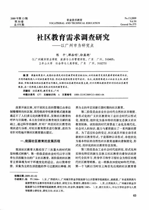 社区教育需求调查研究——以广州市为研究点