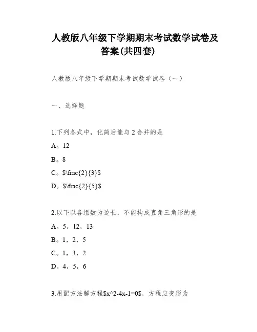 人教版八年级下学期期末考试数学试卷及答案(共四套)