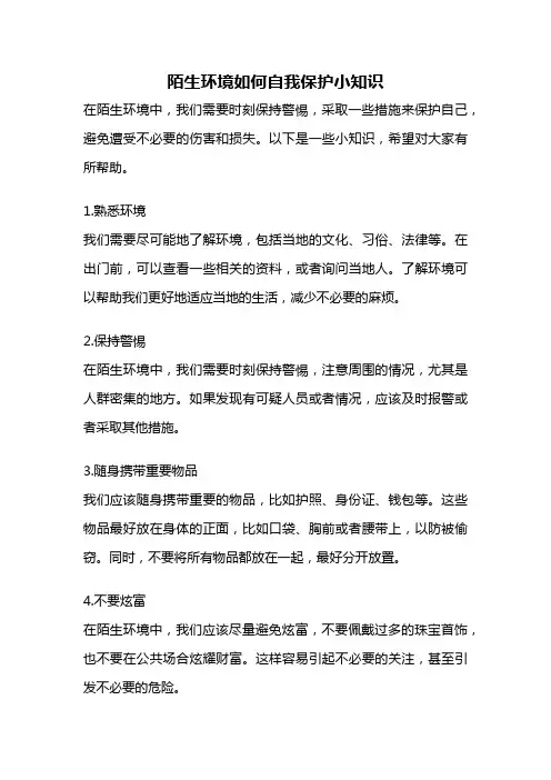 陌生环境如何自我保护小知识