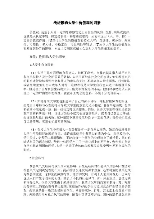 浅析影响大学生价值观的因素
