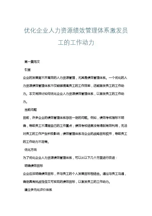 优化企业人力资源绩效管理体系激发员工的工作动力