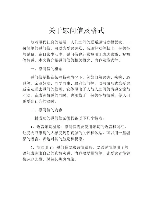 关于慰问信及格式