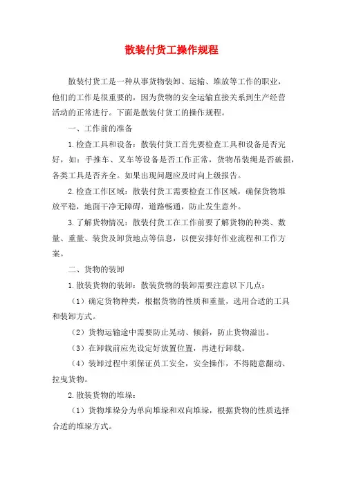 散装付货工操作规程