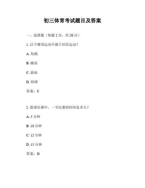 初三体育考试题目及答案