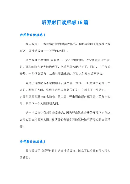 后羿射日读后感15篇