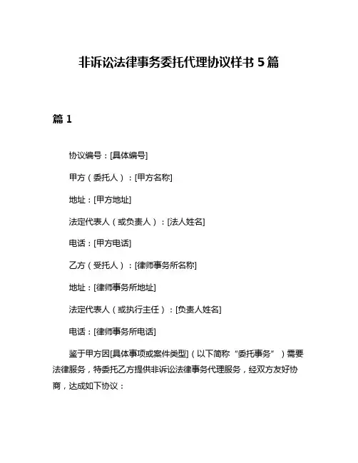 非诉讼法律事务委托代理协议样书5篇