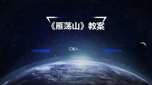 《雁荡山》教案