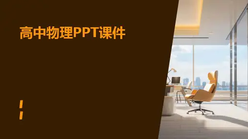 高中物理ppt课件