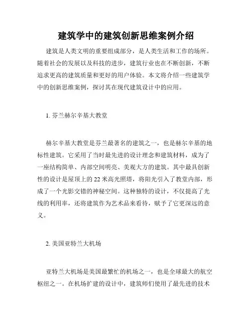 建筑学中的建筑创新思维案例介绍
