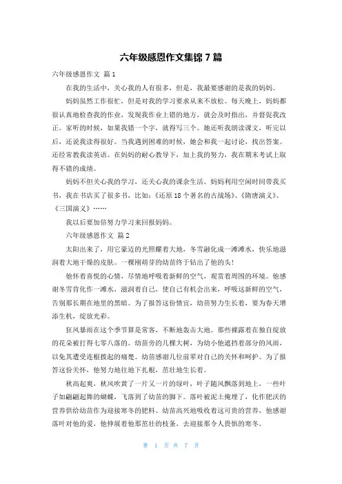 六年级感恩作文集锦7篇