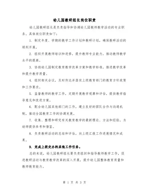 幼儿园教研组长岗位职责(三篇)