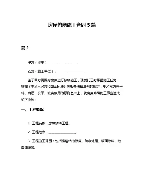 房屋修缮施工合同5篇