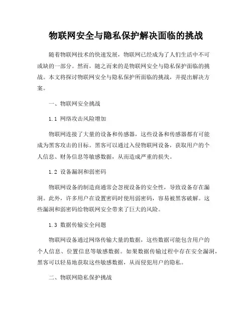 物联网安全与隐私保护解决面临的挑战