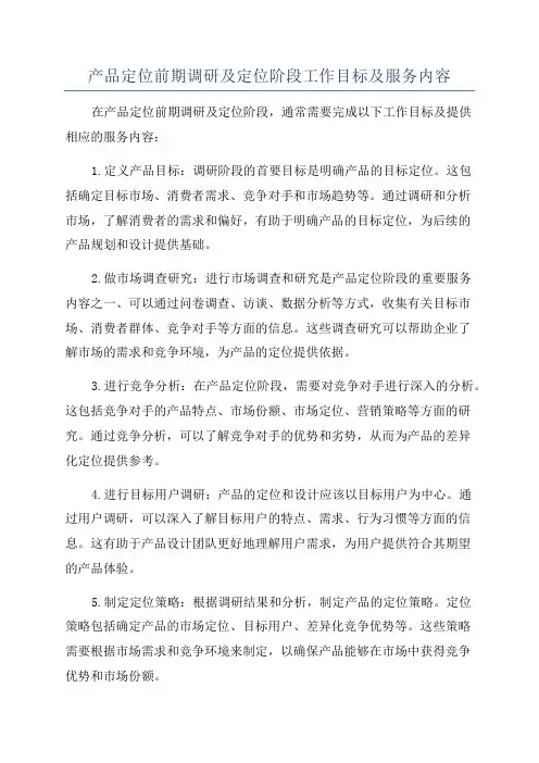 产品定位前期调研及定位阶段工作目标及服务内容