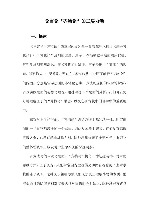 论言论“齐物论”的三层内涵
