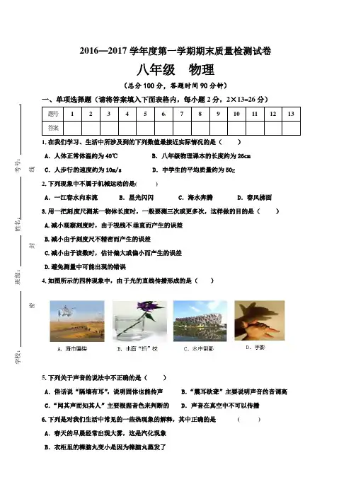 2016—2017学年度第一学期期末质量检测试卷八年级物理