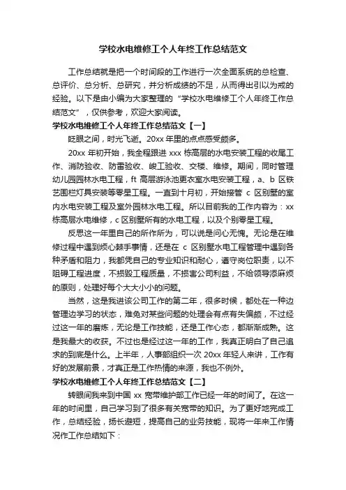 学校水电维修工个人年终工作总结范文