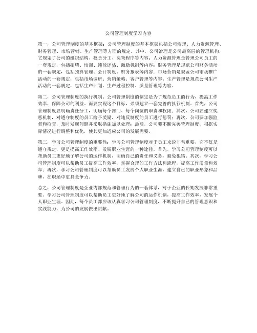 公司管理制度学习内容