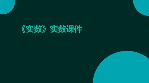 《实数》实数课件