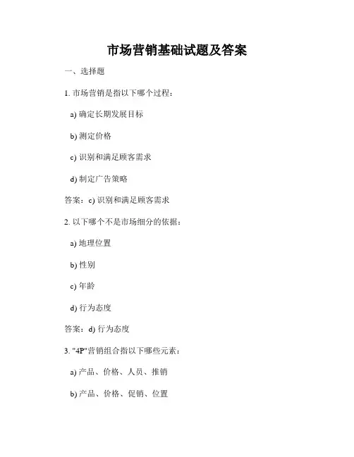 市场营销基础试题及答案