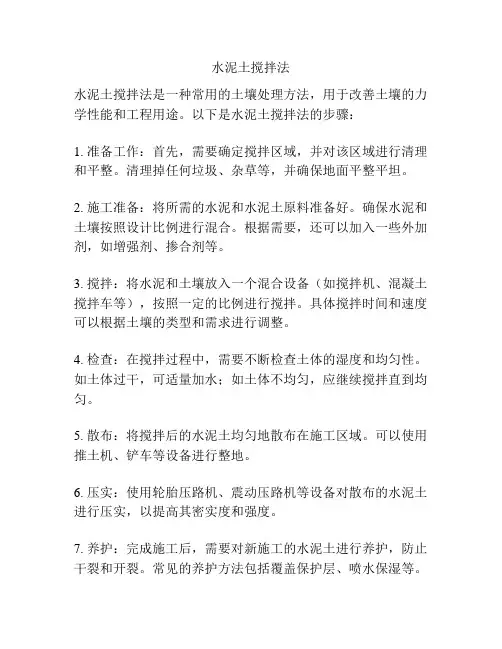 水泥土搅拌法