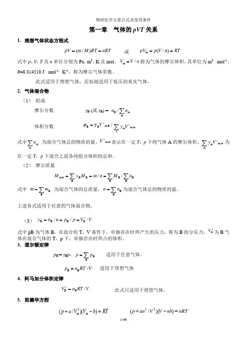 (完整版)傅献彩物理化学主要公式及使用条件总结