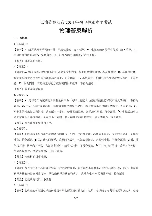 2014年云南省昆明市中考物理试卷-答案