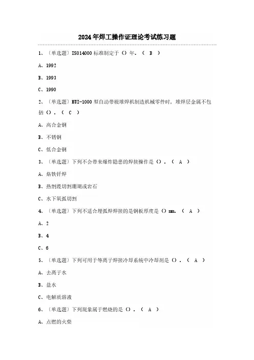 2024年焊工操作证理论考试练习题(100题)含答案
