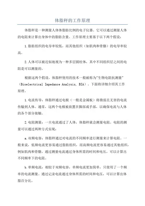 体脂秤的工作原理