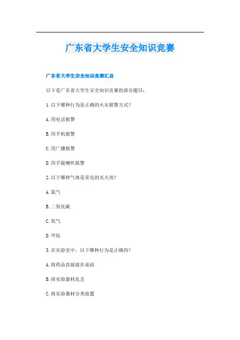 广东省大学生安全知识竞赛