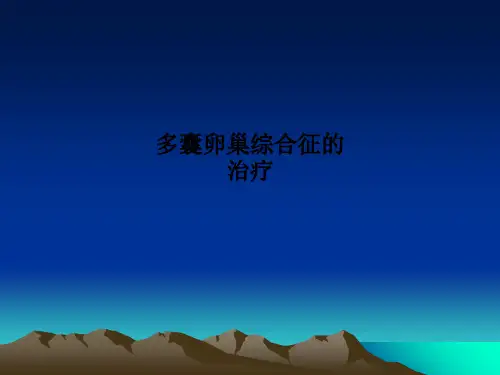 多囊卵巢综合征的治疗PPT课件