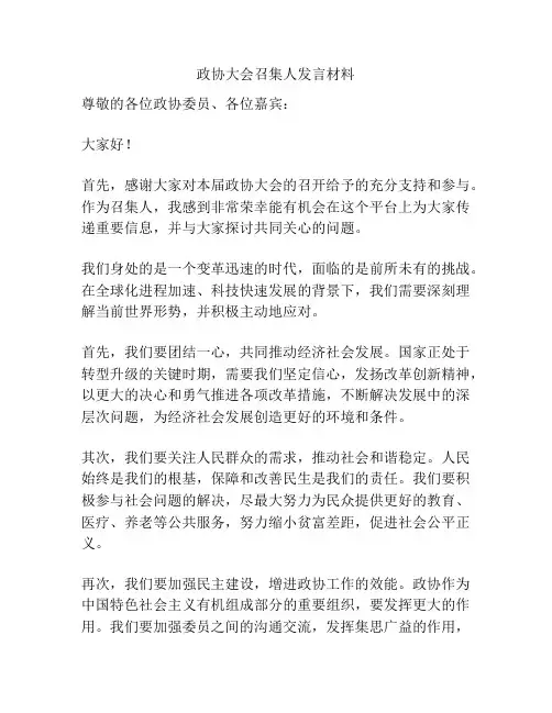 政协大会召集人发言材料