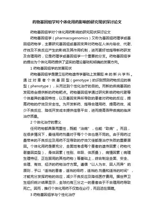 药物基因组学对个体化用药影响的研究现状探讨论文