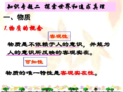 高中《生活与哲学》知识专题二  探索世界和追求真理