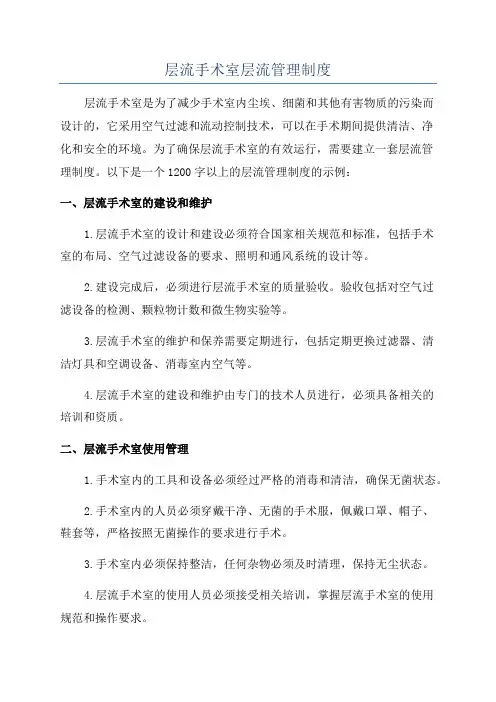 层流手术室层流管理制度